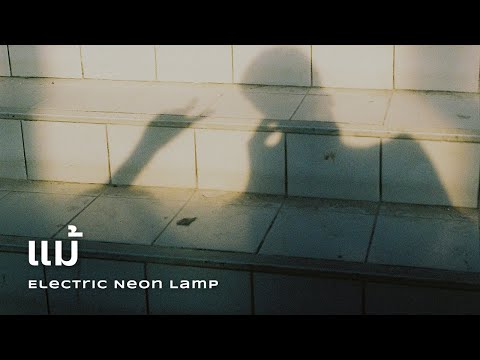 electric.neon.lamp - แม้  [Official Lyric Video]