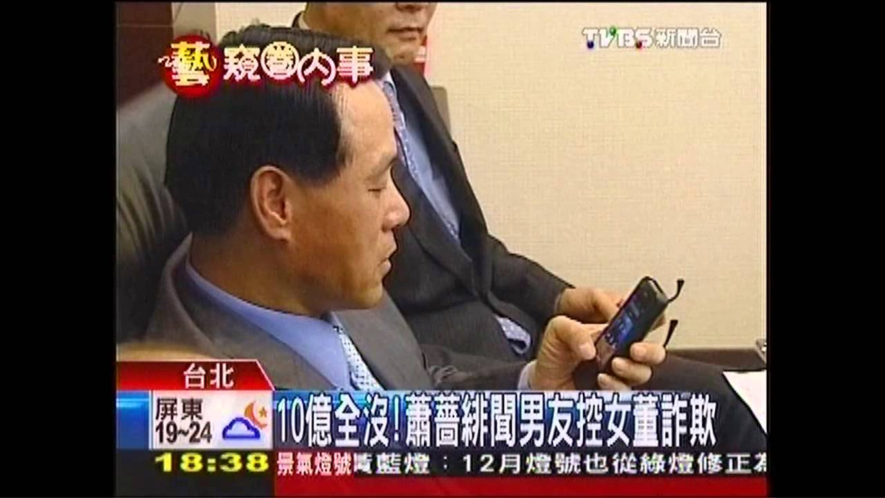10億全沒！　蕭薔緋聞男友控女董詐欺