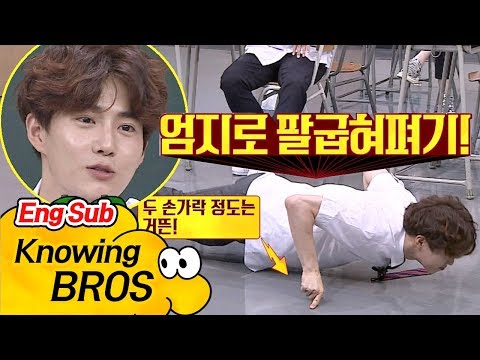 (수호(SUHO) 타임) 수호(SUHO)+백현(Baek Hyun), 상남자 매력 폭발♥ 엄지로 팔굽혀펴기(!) 아는 형님(Knowing bros) 85회