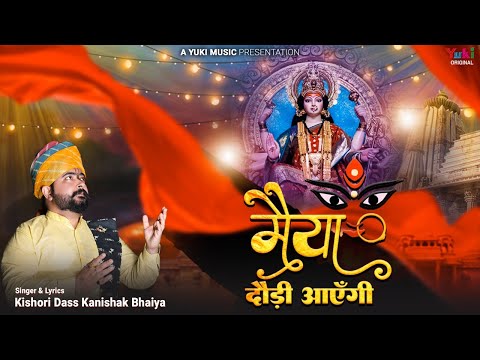 मैया दौड़ी आएगी लिरिक्स