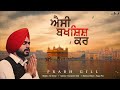 ਐਸੀ ਬਖਸ਼ਿਸ਼ ਕਰ Aisi Bakshish Kar PrabhGill Latest Devotional Song 2023 Punja