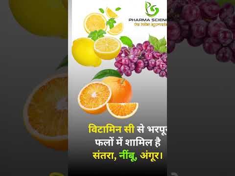 इम्युनिटी सिस्टम बढ़ाने के आयुर्वेदिक एवं घरेलू उपाय खट्टे फल