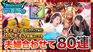【ドラクエウォーク】夫婦合わせて80連！光と闇のエルギオスガチャ引いてみた！！【堕天の翼爪】