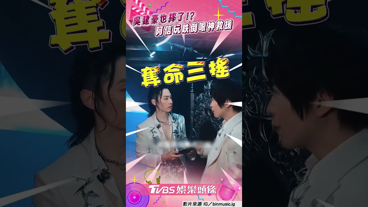 影音/又摔?吳建豪踩空阿信神救援 被Cue跳「奪命三搖」超會扭