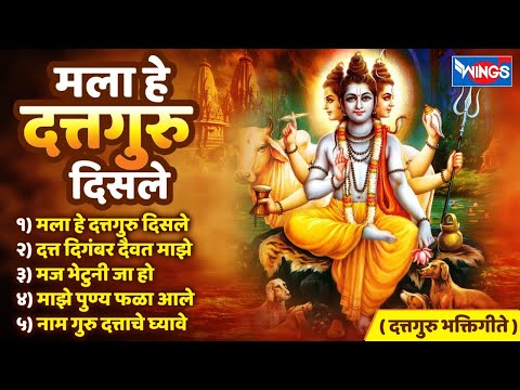 गुरुवार भक्ती :- मला हे दत्तगुरु दिसले - दत्तगुरु भक्तिगीते | Dattguru Songs | Dattguru Bhaktigeete