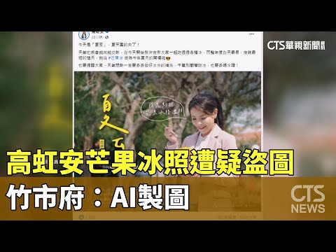 高虹安PO吃芒果冰照遭網友疑「盜圖」　竹市府：AI製圖