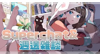 [Vtub] "唄姆"【雜談】來唸生日&之前的SC！