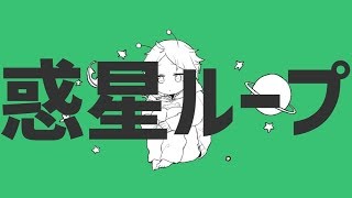 【オリジナルPV】♧「惑星ループ」歌ってみた。 うらたぬき
