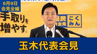【フルテロップ切り抜き】国民民主党・玉木雄一郎代表会見　2026年6月9日 #国民民主党 #玉木雄一郎 #切り抜き