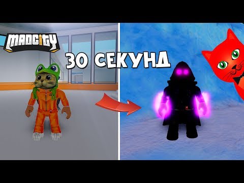 Как стать СУПЕРЗЛОДЕЕМ за 30 секунд в игре Мэд Сити роблокс | Mad City roblox | Секретный побег