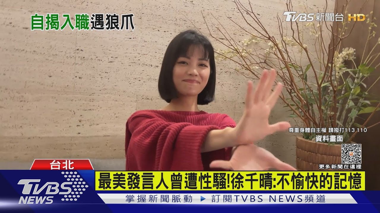 最美發言人也曾遭性騷!徐千晴PO文:沒原諒過伸手的狼