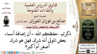 هل ذِكْر الميت مع الله من الشرك الأصغر أم الأكبر؟ للشيخ صالح الفوزان image