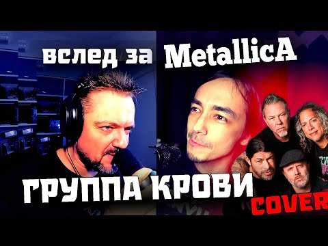 Вслед за "МЕТАЛЛИКОЙ" - "Группа Крови" ???? METAL ???? COVER