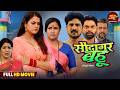Full Movie Saudagar Bahu Yamini Singh Rina Rani Bhojpuri Film 2025 Saas Bahu Drama