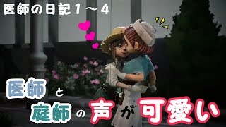 医師の日記１～４【Identity V／第五人格】実況プレイ