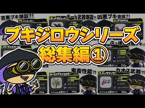 【手描きイラスト動画】チート武器職人ブキジロウ総集編【スプラトゥーン３/ブキジロウ】