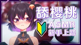 [Vtub] 伊索渡 舔櫻桃 ASMR 新手上路