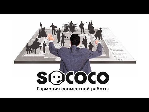 Видео Sococo
