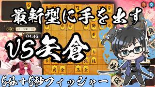 戦型は固定されたので後は突き進むのみ！【棋桜実況22】26/7/5
