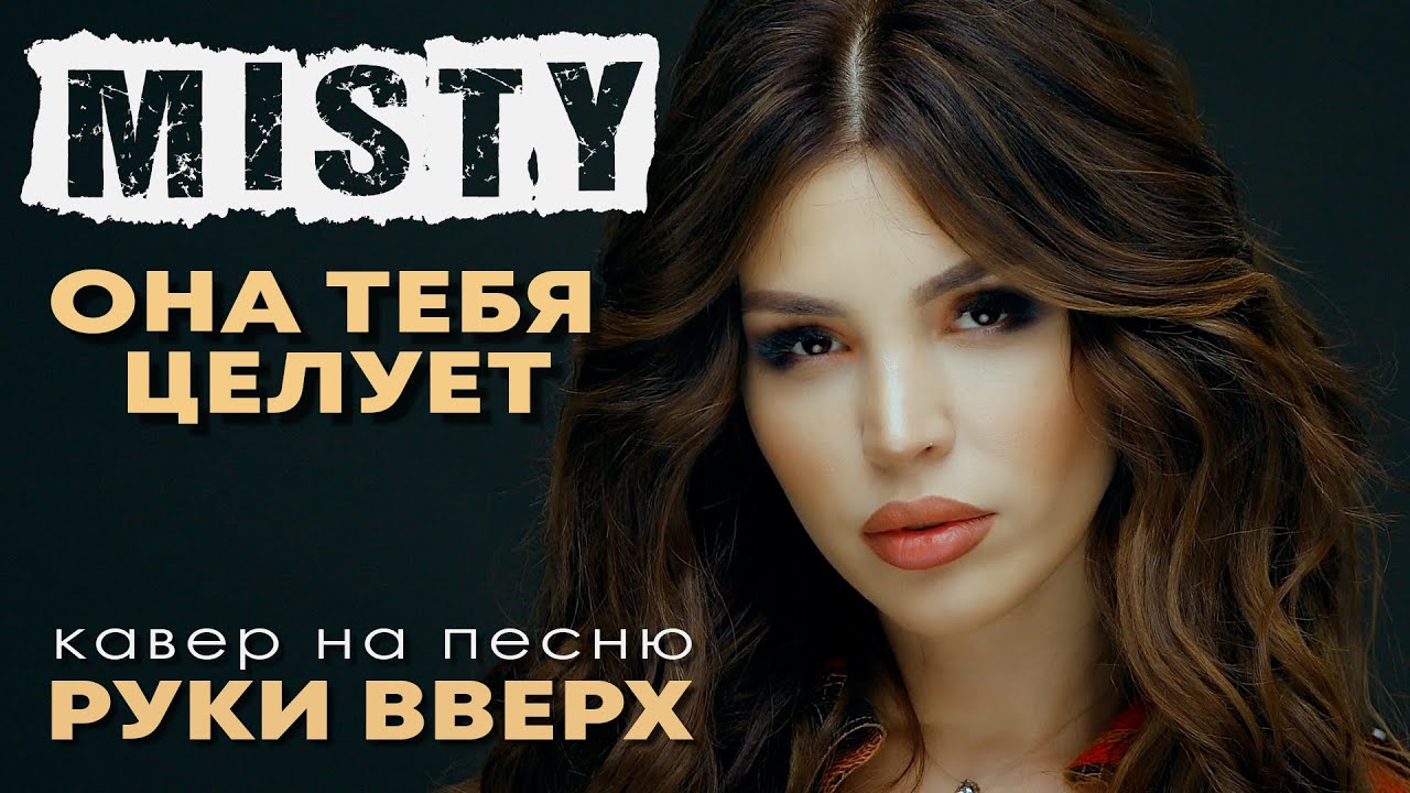 Misty — Она тебя целует
