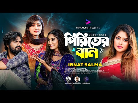 পিরিতের বান । Piriter Ban । তোর পিরিতের বান Ibnat Salma । New Bangla Sad Song 2023