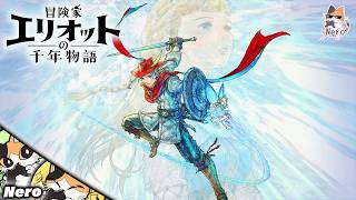 #4【冒険家エリオットの千年物語/PS5版】完全初見プレイ！  ※ネタバレ注意&禁止　#Neroの遊び場　Live#373
