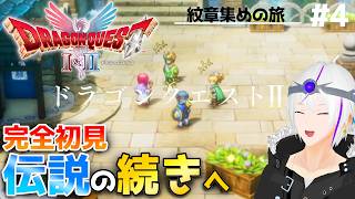 【ドラクエ2/HD-2D】『妹きた…！！4人旅だ！！』時は流れ ロトの意思は3つの国に＿＃3【ドラクエ1&2】Vtuber