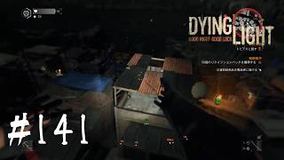 ＃141【Dying Light：悪夢ニューゲームプラス】　次こそ。過酷な夜を生き残りチャレンジ②