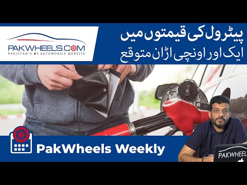 پٹرول کی قیمتوں میں اضافہ KIA Stonic جلد لانچ ہو رہا ہے | ہونڈا سوک 11 ویں جنرل | پاک ویلز ہفتہ وار۔