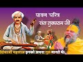 पावन चरित्र संत श्री तुकाराम जी @BhajanMarg #premanandjipravachan DEFAULT Thumbnail
