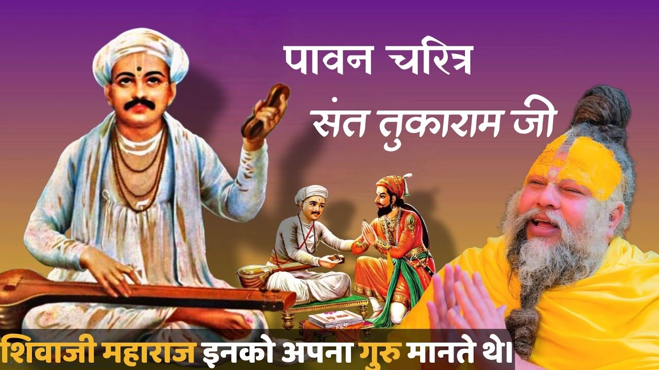 पावन चरित्र संत श्री तुकाराम जी @BhajanMarg #premanandjipravachan