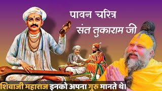 पावन चरित्र संत श्री तुकाराम जी @BhajanMarg #premanandjipravachan MQDEFAULT Thumbnail