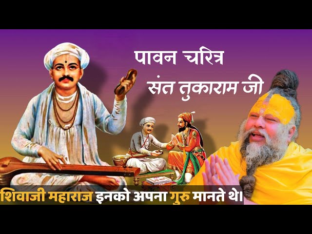 पावन चरित्र संत श्री तुकाराम जी @BhajanMarg #premanandjipravachan SDDEFAULT Thumbnail