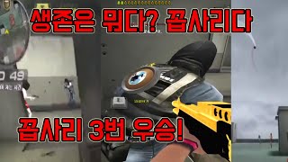 생존은 꼽사리죠 타이밍 보고 가세요!타이밍만 알면 우승은 쉽습니다