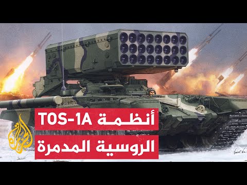شاهد استهداف مواقع أوكرانية باستخدام نظام قاذف اللهب الثقيل الروسي