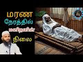 மரண நேரத்தில் மனிதனின் நிலை Ash Sheikh Adhil Hassan 