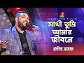সাথী তুমি আমার জীবনে | Sathi Tumi Amar Jibone | Protik Hasan | Music Club | Banglavisi