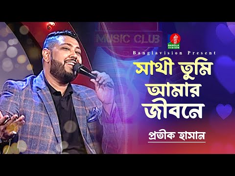সাথী তুমি আমার জীবনে | Sathi Tumi Amar Jibone | Protik Hasan | Music Club | Banglavision