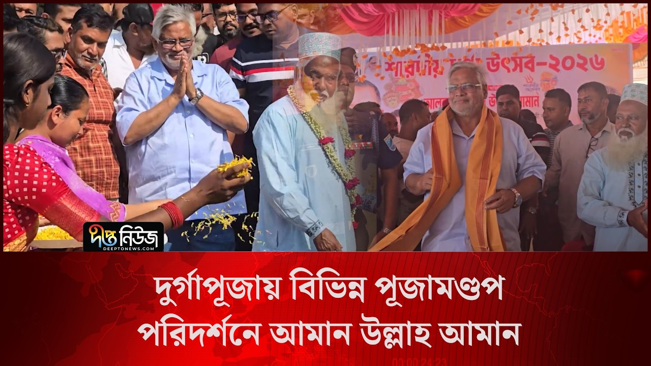 দুর্গাপূজায় বিভিন্ন পূজামণ্ডপ পরিদর্শনে আমান উল্লাহ আমান l Aman Ullah Aman l Deepto News