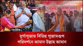 দুর্গাপূজায় বিভিন্ন পূজামণ্ডপ পরিদর্শনে আমান উল্লাহ আমান l Aman Ullah Aman l Deepto News
