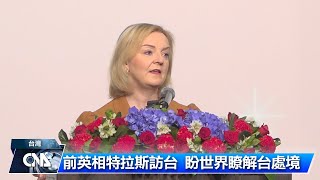特拉斯訪台演說 料籲西方挺台避免姑息中國
