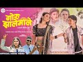 Cartoonz Crew Jr | Goru JhaleMaley | Karna Raj Giri & Rachana Rimal | Official MV