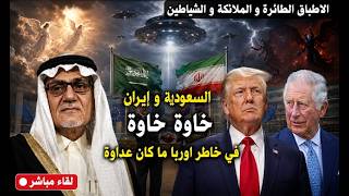 السعودية و انقاذ ايران : تركي الفيصل يخرج لانقاذ الصورة . فضح الخرافات الخليج?