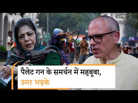 Mehbooba Mufti ने किया Pellet Gun का समर्थन! Omar Abdullah बोले- कश्मीरियों के लिए ऐसी बात करना गलत Mehbooba Mufti ने किया Pellet Gun का समर्थन! Omar Abdullah बोले- कश्मीरियों के लिए ऐसी बात करना गलत