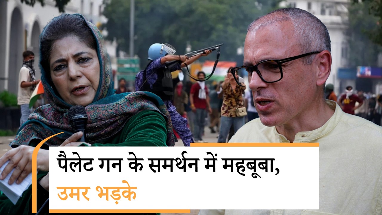 Mehbooba Mufti ने किया Pellet Gun का समर्थन! Omar Abdullah बोले- कश्मीरियों के लिए ऐसी बात करना गलत Mehbooba Mufti ने किया Pellet Gun का समर्थन! Omar Abdullah बोले- कश्मीरियों के लिए ऐसी बात करना गलत