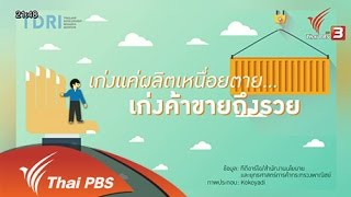 ไทยต้องปรับตัว เก่งการผลิตไม่เพียงพอ