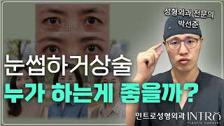 내 눈에 눈썹하거상술을 하면 괜찮을까?