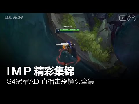 Imp Montage #24 | Imp直播精彩集锦
