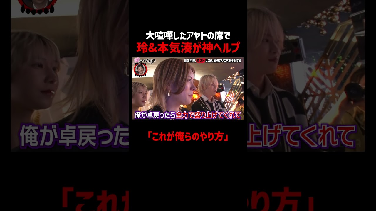 大喧嘩したアヤトの席で玲&湊が神ヘルプ  #愛のハイエナ シーズン5毎週火曜23時〜無料配信中！ #ニューヨーク #さらば青春の光 #shorts #山本裕典 #軍神 #ホスト #歌舞伎町 #イケパラ