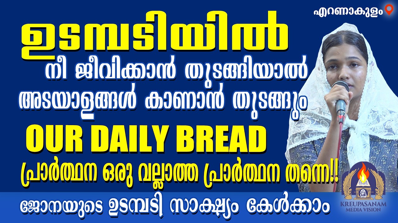 ഉടമ്പടിയിൽ നീ ജീവിക്കാൻ തുടങ്ങിയാൽ അടയാളങ്ങൾ കാണാൻ തുടങ്ങും.OUR DAILY BREAD പ്രാർത്ഥന ഒരു വല്ലാത്ത